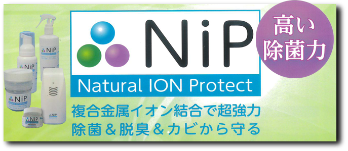 NIP(ナチュラル・イオン・プロテクト)