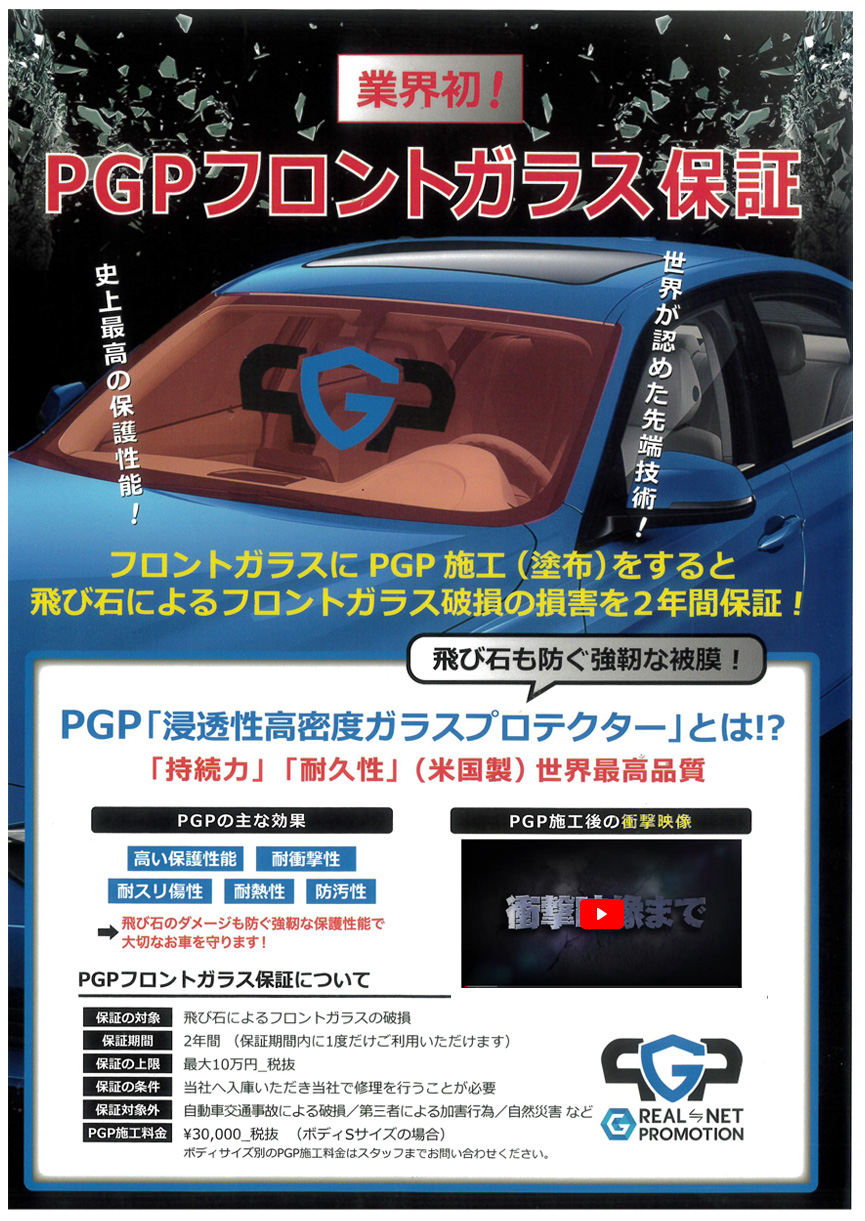 pgpフロントガラス保証