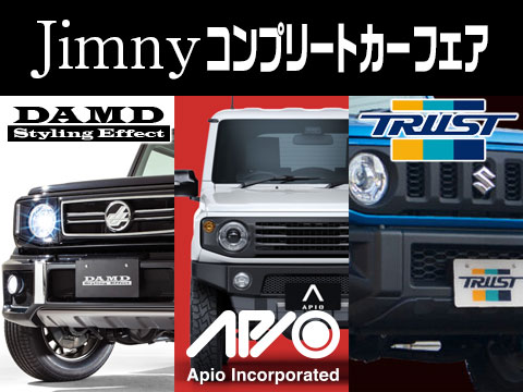 ジムニーコンプリートカーフェア | 新車が安い！新車値引き・新車購入