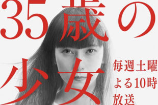 柴咲コウ「35歳の少女」