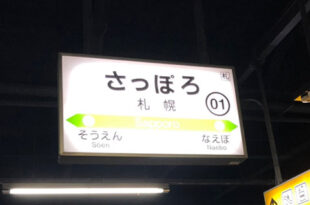 札幌駅