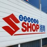 エスショップ湘南【公式】